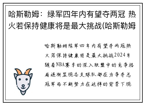 哈斯勒姆：绿军四年内有望夺两冠 热火若保持健康将是最大挑战(哈斯勒姆什么时候退役)