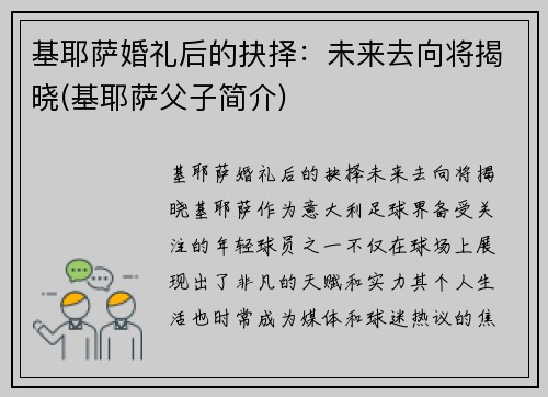 基耶萨婚礼后的抉择：未来去向将揭晓(基耶萨父子简介)