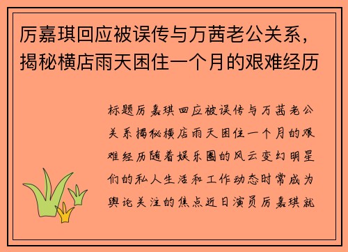厉嘉琪回应被误传与万茜老公关系，揭秘横店雨天困住一个月的艰难经历
