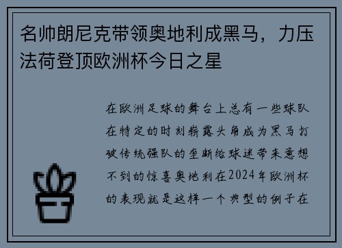 名帅朗尼克带领奥地利成黑马，力压法荷登顶欧洲杯今日之星