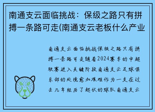 南通支云面临挑战：保级之路只有拼搏一条路可走(南通支云老板什么产业)