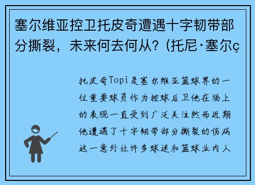 塞尔维亚控卫托皮奇遭遇十字韧带部分撕裂，未来何去何从？(托尼·塞尔维洛)