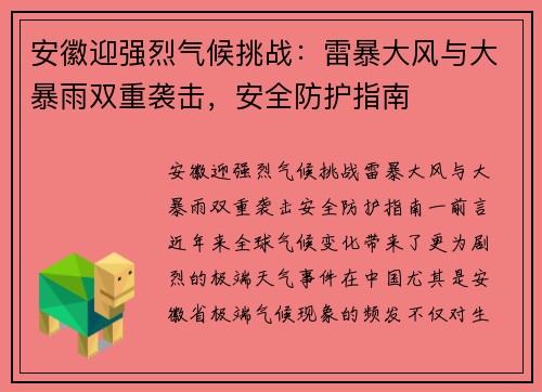 安徽迎强烈气候挑战：雷暴大风与大暴雨双重袭击，安全防护指南
