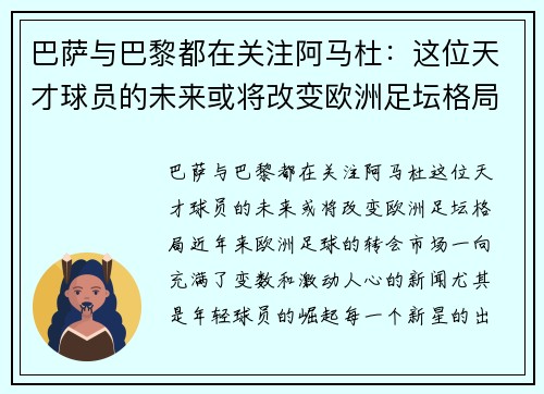 巴萨与巴黎都在关注阿马杜：这位天才球员的未来或将改变欧洲足坛格局