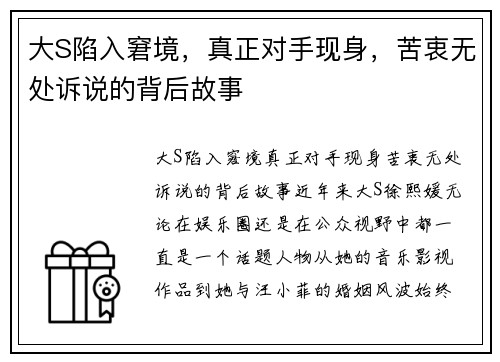 大S陷入窘境，真正对手现身，苦衷无处诉说的背后故事