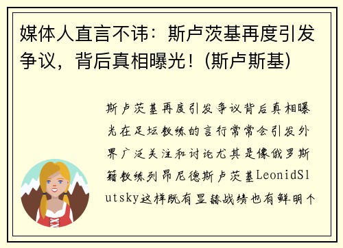 媒体人直言不讳：斯卢茨基再度引发争议，背后真相曝光！(斯卢斯基)