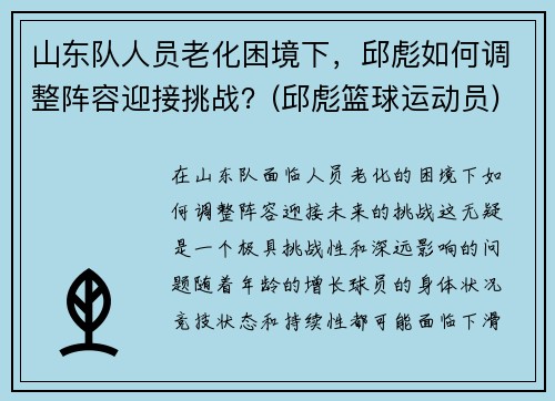 山东队人员老化困境下，邱彪如何调整阵容迎接挑战？(邱彪篮球运动员)