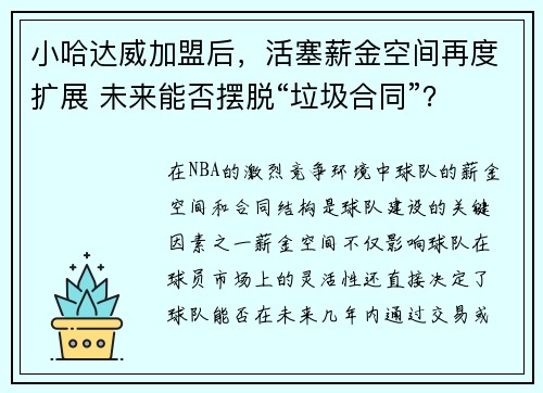 小哈达威加盟后，活塞薪金空间再度扩展 未来能否摆脱“垃圾合同”？