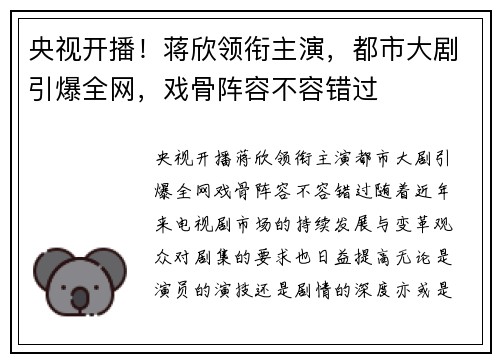央视开播！蒋欣领衔主演，都市大剧引爆全网，戏骨阵容不容错过