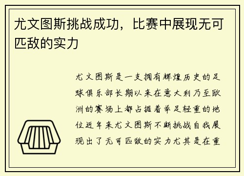 尤文图斯挑战成功，比赛中展现无可匹敌的实力