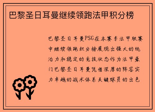 巴黎圣日耳曼继续领跑法甲积分榜