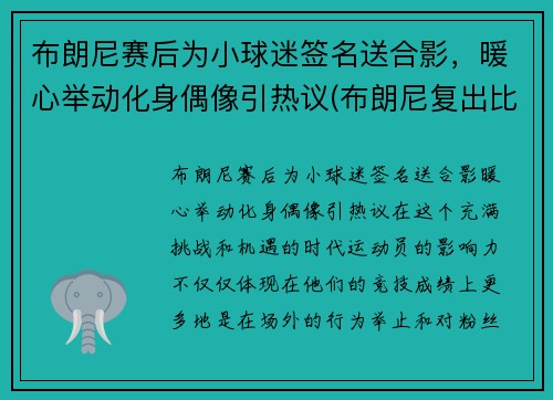 布朗尼赛后为小球迷签名送合影，暖心举动化身偶像引热议(布朗尼复出比赛视频)