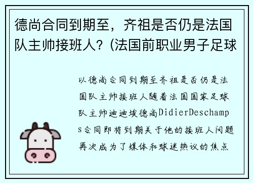 德尚合同到期至，齐祖是否仍是法国队主帅接班人？(法国前职业男子足球运动员绰号齐祖)