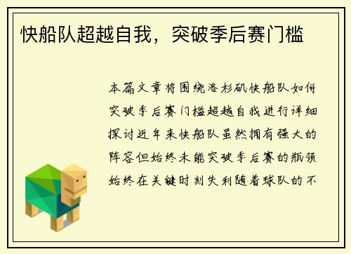 快船队超越自我，突破季后赛门槛