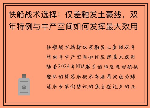 快船战术选择：仅差触发土豪线，双年特例与中产空间如何发挥最大效用？