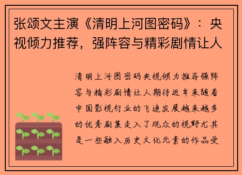 张颂文主演《清明上河图密码》：央视倾力推荐，强阵容与精彩剧情让人期待
