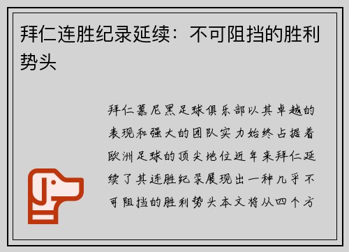 拜仁连胜纪录延续：不可阻挡的胜利势头