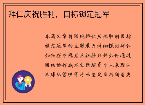 拜仁庆祝胜利，目标锁定冠军