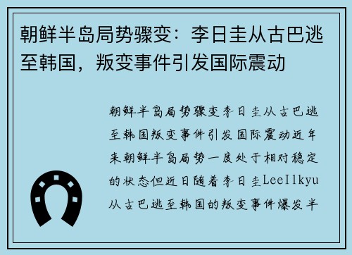 朝鲜半岛局势骤变：李日圭从古巴逃至韩国，叛变事件引发国际震动