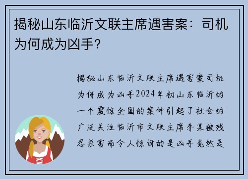 揭秘山东临沂文联主席遇害案：司机为何成为凶手？