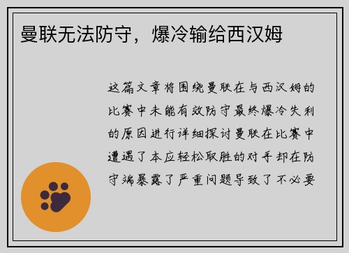曼联无法防守，爆冷输给西汉姆