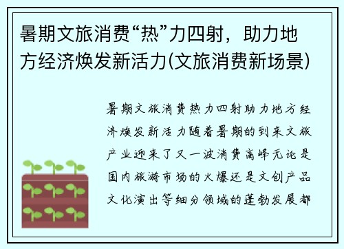 暑期文旅消费“热”力四射，助力地方经济焕发新活力(文旅消费新场景)