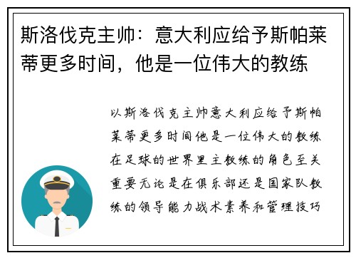 斯洛伐克主帅：意大利应给予斯帕莱蒂更多时间，他是一位伟大的教练