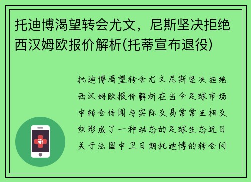 托迪博渴望转会尤文，尼斯坚决拒绝西汉姆欧报价解析(托蒂宣布退役)