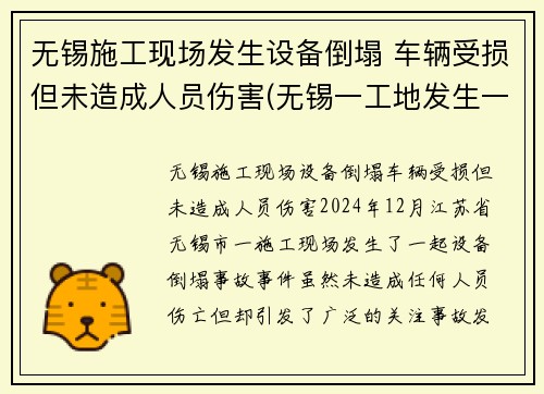 无锡施工现场发生设备倒塌 车辆受损但未造成人员伤害(无锡一工地发生一起事故)