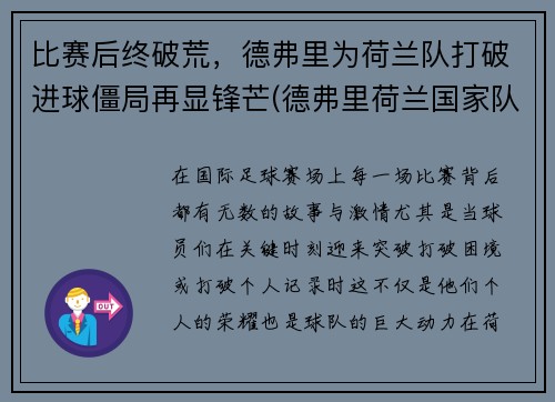 比赛后终破荒，德弗里为荷兰队打破进球僵局再显锋芒(德弗里荷兰国家队)