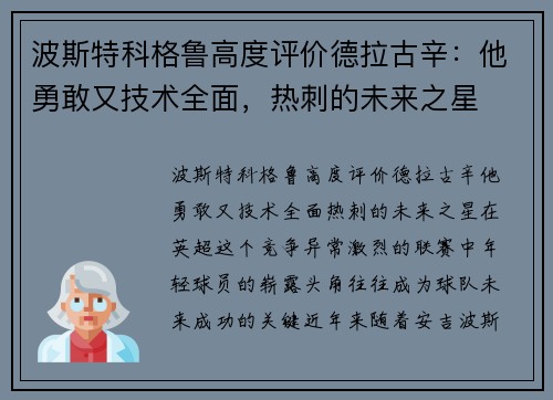 波斯特科格鲁高度评价德拉古辛：他勇敢又技术全面，热刺的未来之星