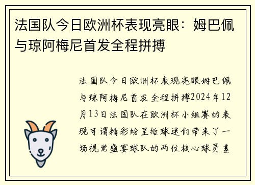 法国队今日欧洲杯表现亮眼：姆巴佩与琼阿梅尼首发全程拼搏