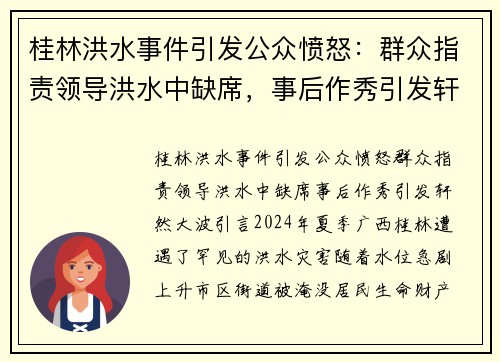 桂林洪水事件引发公众愤怒：群众指责领导洪水中缺席，事后作秀引发轩然大波