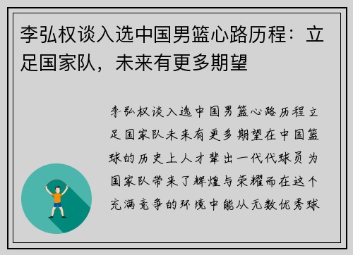 李弘权谈入选中国男篮心路历程：立足国家队，未来有更多期望