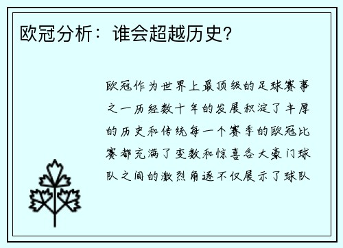 欧冠分析：谁会超越历史？