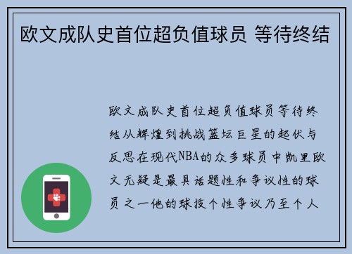 欧文成队史首位超负值球员 等待终结