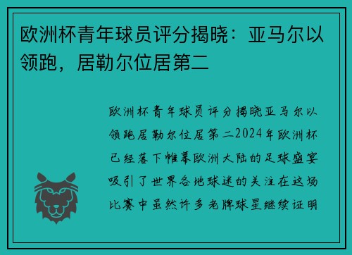 欧洲杯青年球员评分揭晓：亚马尔以领跑，居勒尔位居第二