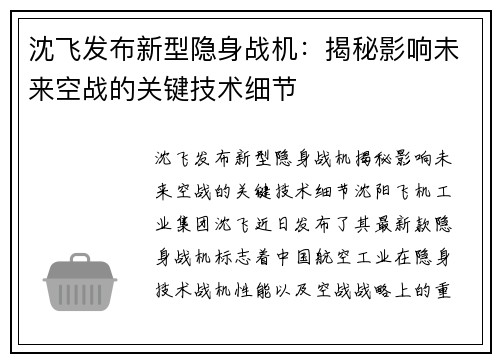 沈飞发布新型隐身战机：揭秘影响未来空战的关键技术细节