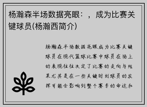 杨瀚森半场数据亮眼：，成为比赛关键球员(杨瀚西简介)