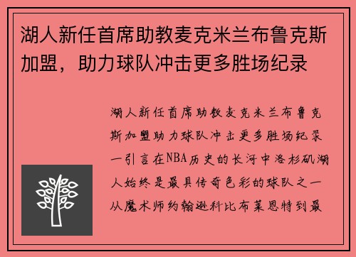 湖人新任首席助教麦克米兰布鲁克斯加盟，助力球队冲击更多胜场纪录