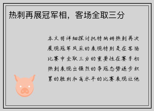 热刺再展冠军相，客场全取三分