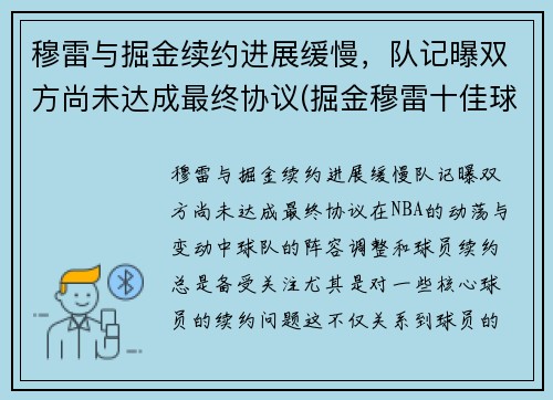 穆雷与掘金续约进展缓慢，队记曝双方尚未达成最终协议(掘金穆雷十佳球)