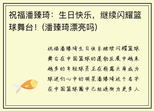 祝福潘臻琦：生日快乐，继续闪耀篮球舞台！(潘臻琦漂亮吗)