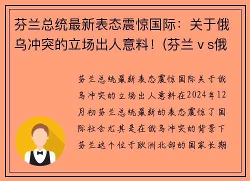 芬兰总统最新表态震惊国际：关于俄乌冲突的立场出人意料！(芬兰ⅴs俄罗斯)