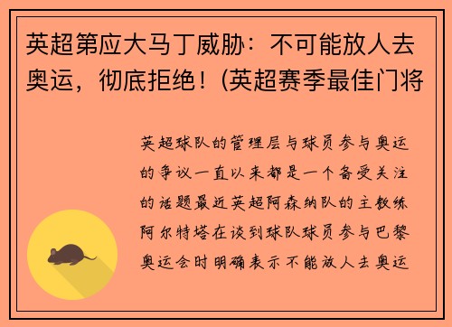 英超第应大马丁威胁：不可能放人去奥运，彻底拒绝！(英超赛季最佳门将 马丁内斯)