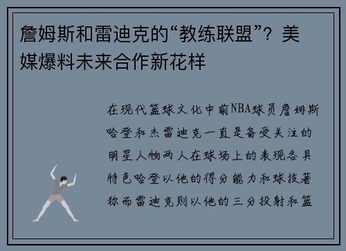詹姆斯和雷迪克的“教练联盟”？美媒爆料未来合作新花样