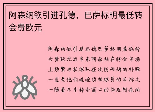 阿森纳欲引进孔德，巴萨标明最低转会费欧元