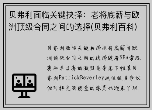 贝弗利面临关键抉择：老将底薪与欧洲顶级合同之间的选择(贝弗利百科)