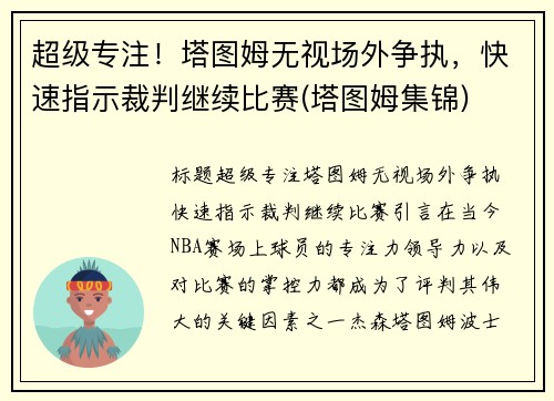 超级专注！塔图姆无视场外争执，快速指示裁判继续比赛(塔图姆集锦)