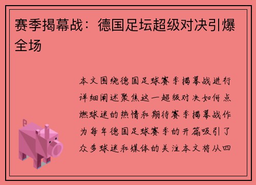 赛季揭幕战：德国足坛超级对决引爆全场